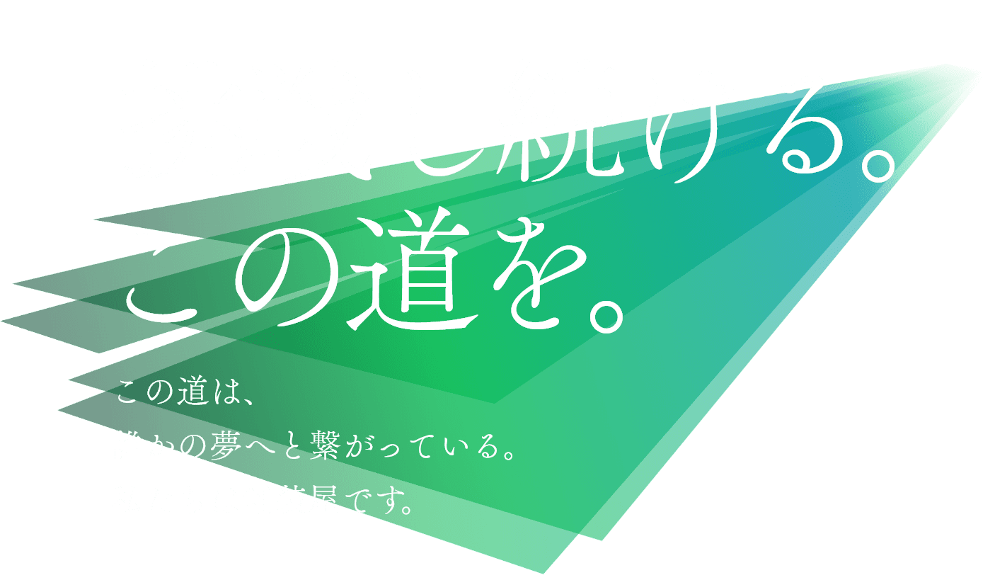 挑戦し続ける。この道を。